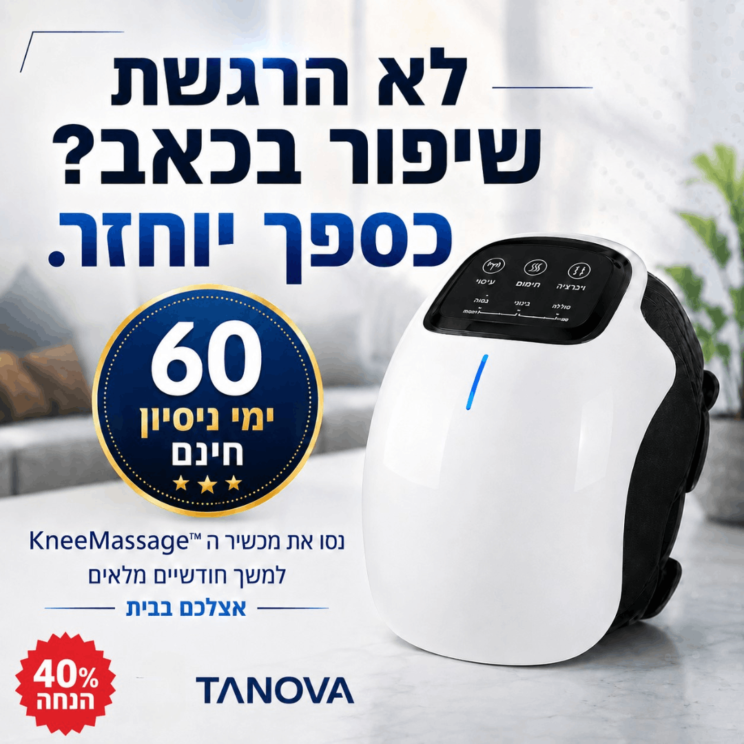 ™KneeMassage - הסוף לכאבי הברכיים שלך