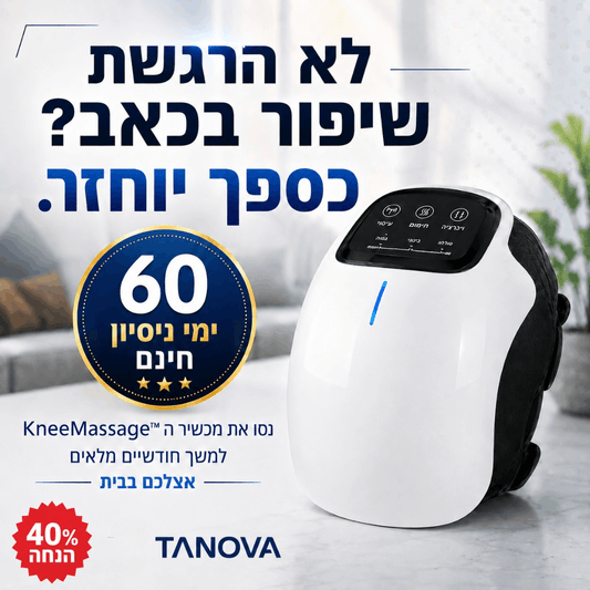 ™KneeMassage - הסוף לכאבי הברכיים שלך
