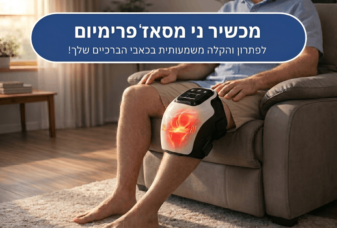 KneeMassage - הסוף לכאבי הברכיים שלך