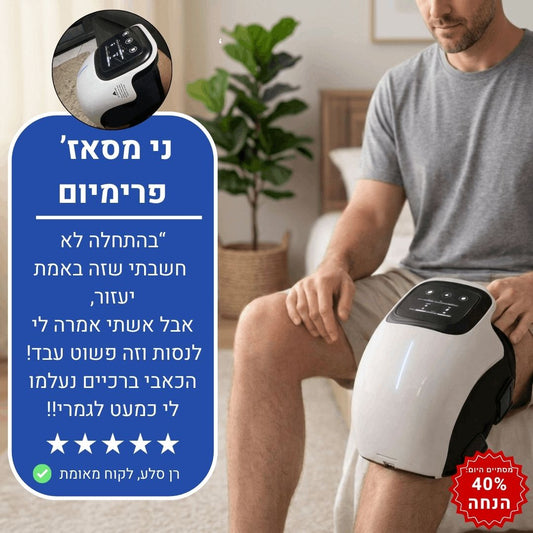 KneeMassage - הסוף לכאבי הברכיים שלך